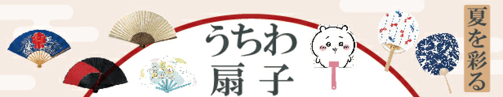 うちわ扇子