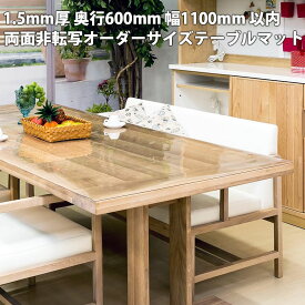 オーダー デスクマット 透明 60×110cm以内 1.5mm厚 子供 学習机 トーメイ 両面非転写 テーブルマット クリア 紙の字が写らない 勉強机 事務机 特別価格 送料無料 非転写剤配合品 おしゃれ 男の子 女の子? 別注 オーダーメイド ビニール テーブルクロス 60 110