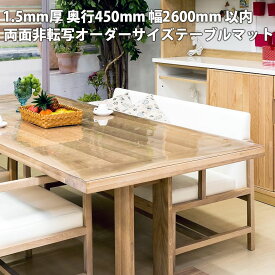 オーダー デスクマット 透明 45×260cm以内 1.5mm厚 子供 学習机 トーメイ 両面非転写 テーブルマット クリア 紙の字が写らない 勉強机 事務机 特別価格 送料無料 非転写剤配合品 おしゃれ 男の子 女の子? 別注 オーダーメイド ビニール テーブルクロス 45 260