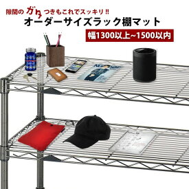 ラック用マット 1.5mm厚 オーダーサイズ 45×150cm以内 送料無料 メタルラック スチールラック ラック スチールシェルフ 収納ラック キッチン収納 テーブルマット デスクマット ビニールマット 透明マット クリア 透明 日本製 オーダーメイド 45 450 150 1500