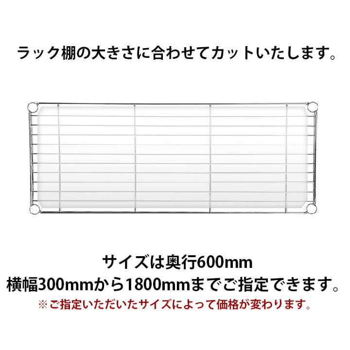 楽天市場 送料無料 オーダーサイズ メタルラック スチールラック棚用マット 1 5mm厚 300mm 奥行600mm以内 透明ビニール 日本製 クリアータイプ 別注 メタル ラック 棚板ビニールシート ビニールマット Interieur Deco