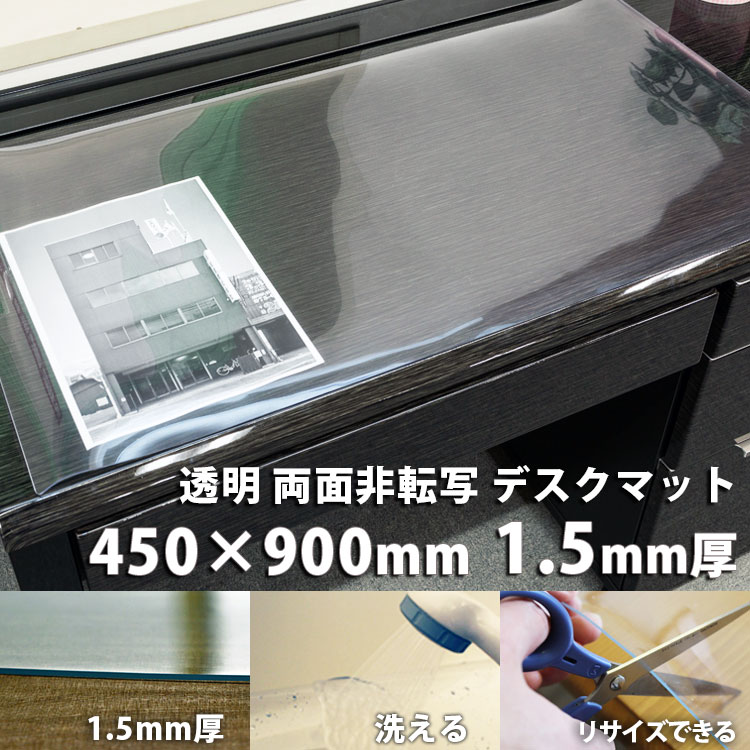 1.5mm厚 デスクマット 450×900mm 学習机 事務机 非転写デスクマット テーブルマット クロス メーカー直売 送料無料 定番から日本未入荷 ビニールシート 透明 クリアータイプ 両面非転写