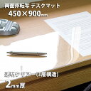 デスクマット 透明 クリアタイプ 2mm厚 両面非転写 450×900mm クリア テーブルマット ビニールマット ビニールシート…