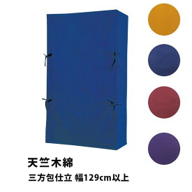 たんすゆたん 天竺木綿(家紋なし) 三方包仕立 幅129cm以上 からし／紺／エンジ／紫 油単 ゆたん カバー オーダーメイド 別注