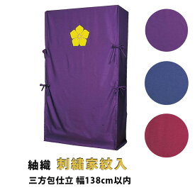 たんすゆたん 紬織(刺繍家紋入り) 三方包仕立 幅138cm以内 紺／エンジ／紫 油単 ゆたん カバー オーダーメイド 別注