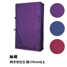 たんすゆたん 紬織(家紋なし) 四方包仕立 幅139cm以上 紺／エンジ／紫 油単 ゆたん カバー オーダーメイド 別注