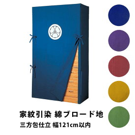 たんすゆたん(家紋引染) 綿ブロード地 三方包仕立 幅121cm以内 紺／紫／エンジ／からし／グリーン 油単 ゆたん カバー オーダーメイド 別注