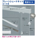 プレーンシェードキットコード式　幅141〜190cmまで×高さ140cmまで