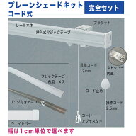 プレーンシェードキットコード式　幅51〜90cmまで×高さ180cmまで