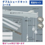 ダブルシェードキットコード式　幅51〜90cmまで×高さ100cmまで
