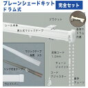 プレーンシェードキットドラム式　幅141〜190cmまで×高さ140cmまで