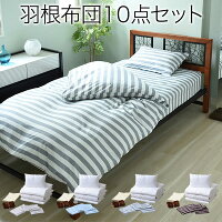 羽根布団(掛け布団、敷きパッド、布団カバー)10点セット