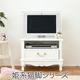 姫系 家具 テレビ台 テレビボード テレビラック 猫脚 ローボード ハイタイプ フロート リビング収納 収納棚 棚 ラック 完成品 木製 アンティーク調 お姫様家具 おしゃれ おしゃれ家具 韓国 インテリア 北欧 部屋 一人暮らし