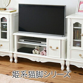 ＼マラソン期間限定300円OFFクーポン対象／ 姫系家具 キャッツプリンセス テレビ台 テレビボード ローボード 36型対応 フロート ハイタイプ ラック 収納棚 リビング 収納 キャビネット 猫脚 完成品 木製 アンティーク調 ホワイト家具 おしゃれ 韓国 北欧 部屋