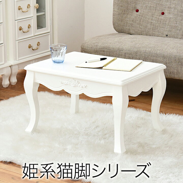 楽天市場 姫系 家具 キャッツプリンセス ミニテーブル テーブル ローテーブル センターテーブル コーヒーテーブル カフェテーブル 猫脚 白 ホワイト 完成品 木製 アンティーク エレガント おしゃれ おしゃれ家具 韓国 インテリア 北欧 部屋 一人暮らし インテリアカフェ