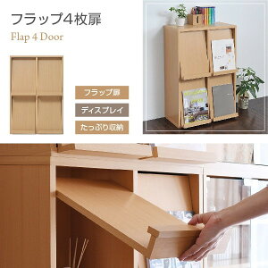6BOXシリーズフラップ4枚扉