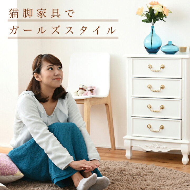 楽天市場】猫足家具 姫系 家具 キャッツプリンセス チェスト 4段 猫脚 