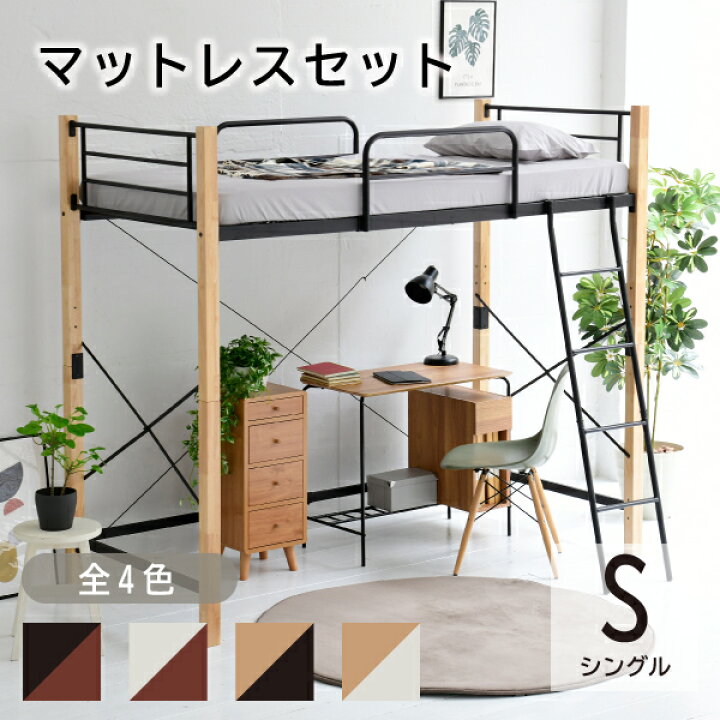 楽天市場 マットレス付き 2way ロフトベッド ハイタイプ ロータイプ パイプベッド シングル ベッド ベット 子供 シングルベッド マットレス付 ミドル ベッドフレーム フレーム おしゃれ おしゃれ家具 韓国 インテリア 北欧 部屋 一人暮らし インテリアカフェ