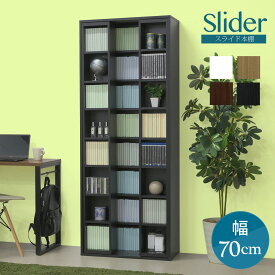 本棚 スライド ダブルスライド 書棚 大容量 収納 収納棚 ラック 棚 リビング収納 オープンラック オープンシェルフ 木製 マガジンラック おしゃれ おしゃれ家具 韓国 インテリア 北欧 部屋 一人暮らし