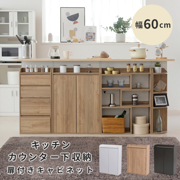 楽天市場】カウンター下収納 薄型 ミニ キャビネット 扉付き 幅60 食器 