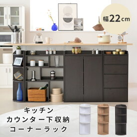 カウンター下収納 コーナーラック 収納棚 ラック 棚 スリム コーナー カウンター下 食器棚 キッチン リビング 収納 キッチンラック チェスト オープンラック オープンシェルフ ロータイプ 木製 キャビネット 韓国 北欧