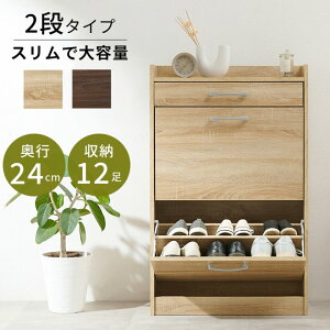 【0のつく日 24時間限定!最大20%OFFクーポン配布中!】2段シューズラック RSR-1704 靴箱 幅62cm 奥行24cm 高さ99cm 最大12足収納可能 2段タイプ 引出し 玄関収納 下駄箱 シューズボックス 靴入れ ス
