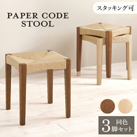 同色3脚セット スツール VH-7007-3S 幅38cm 奥行き38cm 高さ43cm ダイニングチェア 天然素材 ペーパーコード 天然木 ウッドチェア チェア リビング エントランス 玄関チェア 椅子 ディスプレイ スタッキング可能 省スペース ナチュラル ブラウン 完成品 韓国インテリア 北欧
