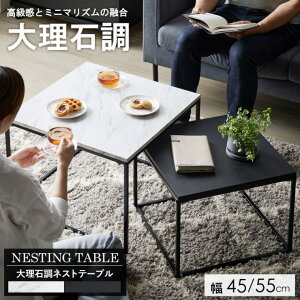 大理石調 ネストテーブル IW-4280 幅55cm 奥行き55cm 高さ42cm マーブル ちゃぶ台 センターテーブル 角型テーブル 四角形 正方形 机 コンパクト テーブル ローテーブル ツートンカラー スチール 収