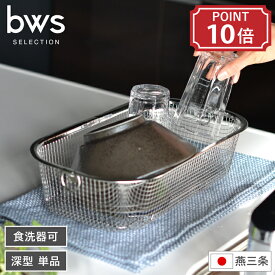 水切りカゴ 深型タイプ 単品 bws SELECTION ビーワース セレクション すっきり暮らす水切りかご 食洗器可 幅35.8cm 奥行20.3cm 高さ9.5cm フラット 日本製 燕三条 国産 丈夫 ざる 水切り バスケット ステンレス スリム 吊下げ スタッキング キッチン収納 シルバー 特典付