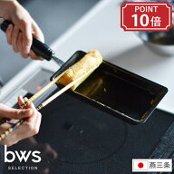 鉄製 玉子焼き器 bws SELECTION ビーワース セレクション IH対応 ガス火 幅10.4cm 奥行38cm 高さ7.5cm 日…