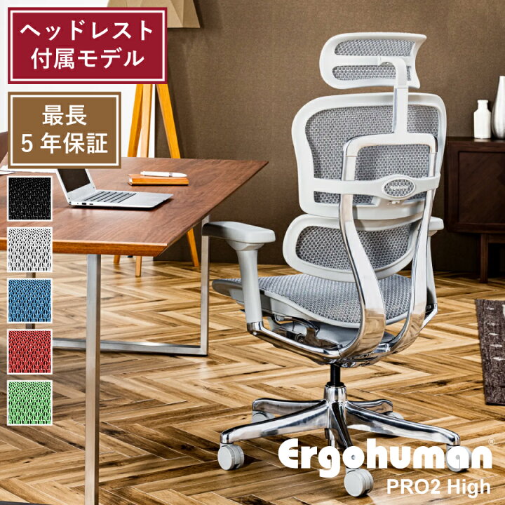 楽天市場】エルゴヒューマン プロ2 ヘッドレスト付属モデル Ergohuman 