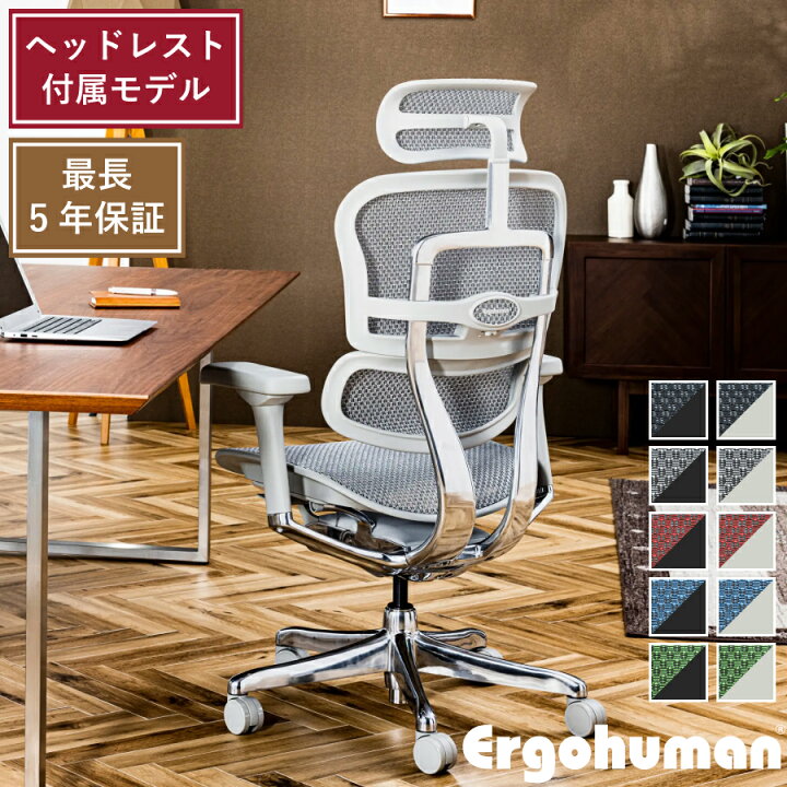 楽天市場】エルゴヒューマン プロ2 ヘッドレスト付属 新基盤 Ergohuman 