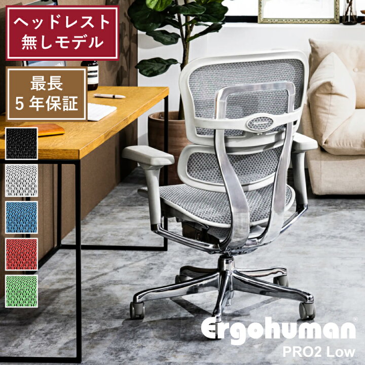 楽天市場】エルゴヒューマン プロ2 ヘッドレスト無しモデル Ergohuman 