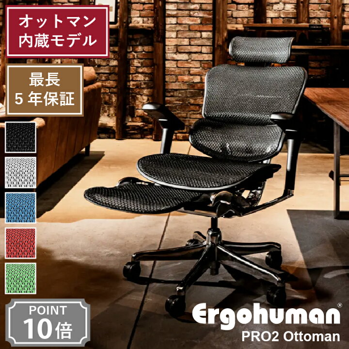 楽天市場】エルゴヒューマン プロ2 オットマン内蔵モデル Ergohuman 