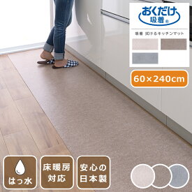 拭けるキッチンマット はっ水 60×240cm 日本製 薄さ2mm 吸着マット ペットマット 廊下 カット可 床暖房対応 撥水 おくだけ吸着 水をはじく 消臭 防臭 タイルカーペット ラグ マット 犬 猫 ペット 国産 ズレない 滑り止めマット おしゃれ 小型犬 置くだけ 床保護 傷防止