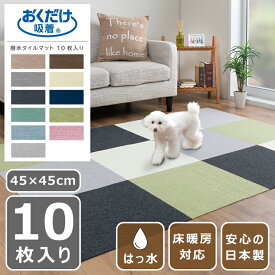 【楽天スーパーSALE 期間限定！特別クーポン配布中！】ペットマット 吸着マット はっ水 45×45cm 10枚入り 1セット 日本製 薄さ4mm 廊下 カット可 床暖房対応 撥水 おくだけ吸着 防臭 タイルカーペット ラグ マット ペット 国産 ズレない 滑り止めマット 傷防止