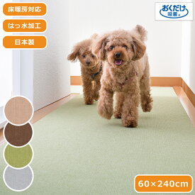 【楽天スーパーSALE 期間限定！特別クーポン配布中！】ペットマット 吸着マット はっ水 60×240cm 日本製 薄さ4mm ペット用床保護マット 廊下 カット可 床暖房対応 撥水 おくだけ吸着 洗える ラグ マット ペット 国産 ズレない 滑り止めマット 置くだけ 傷防止