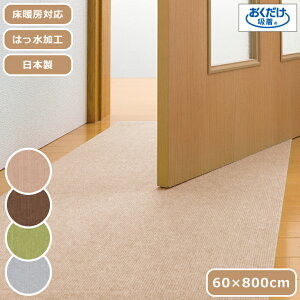 ペットマット 吸着マット はっ水 60×800cm ロングマット 日本製 薄さ4mm ペット用床保護マット 廊下 カット可 床暖房対応 撥水 おくだけ吸着 洗濯OK 手洗いOK 洗える 防臭 消臭 タイルカーペット