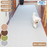 ペットマット 吸着マット はっ水 90×300cm 日本製 薄さ4mm ペット用床保護マット ロングマット 廊下 カ…