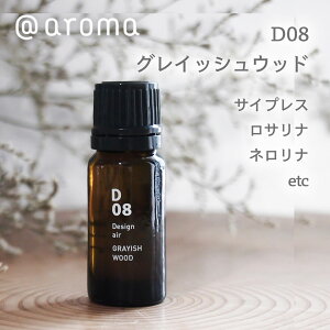 aroma �A�b�g�A���} essential oil �G�b�Z���V�����I�C�� Design air �f�U�C���G�A�[�bD08 �O���C�b�V���E�b�h 10ml