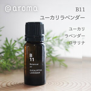 aroma �A�b�g�A���} essential oil �G�b�Z���V�����I�C�� Botanical air �{�^�j�J���G�A�[�bB11 ���[�J�����x���_�[ 10ml
