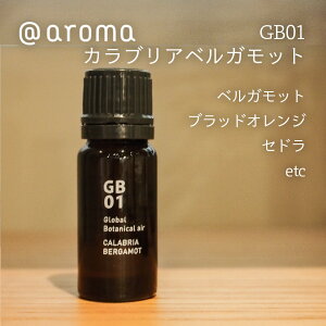 aroma �A�b�g�A���} essential oil �G�b�Z���V�����I�C�� Global Botanical air �O���[�o���{�^�j�J���G�A�[�bGB01 �J���u���A�x���K���b�g 10ml
