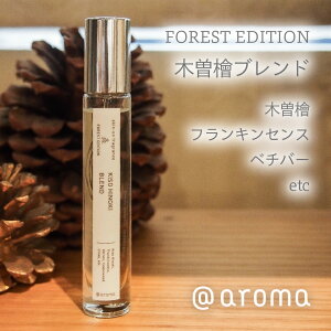 aroma �A�b�g�A���} essential oil �G�b�Z���V�����I�C�� skin-on fragrance �X�L���I���t���O�����X FOREST EDITION �t�H���X�g�G�f�B�V�����bKISO HINOKI BLEND �ؑ]�w�u�����h 9ml �N���X�}�X���� holiday gift 202