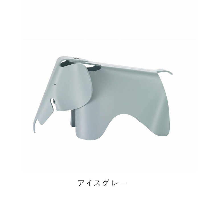 楽天市場】【正規品】Vitra ヴィトラ Eames Elephant イームズ 