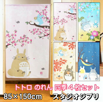 楽天市場 ジブリ となりのトトロ のれん 四季4枚セット 85 150cm Studio Ghibli 暖簾 日よけ タペストリー 目隠し トトロ ジブリグッズ 春 夏 秋 冬 おしゃれ テレワーク 背景 すだれ Interiorshop Cozy
