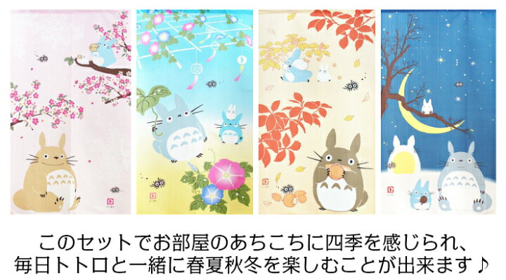 となりのトトロのれん 春秋秋冬四季ジブリ おしゃれかわいい暖簾 タペストリー パーテーション 目隠し 間仕切り １５０ロング丈 最大 Offクーポン １５０ロング丈