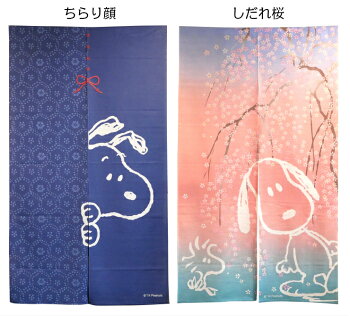 楽天市場 スヌーピー ちらり顔 しだれ桜 のれん 85 150cm Snoopy 暖簾 日よけ タペストリー 目隠し ピーナッツ Peanuts ウッドストック モダン かわいい 桜 おしゃれ テレワーク 背景 すだれ Interiorshop Cozy