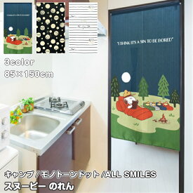 【最大500円OFFクーポン！】スヌーピー のれん キャンプ モノトーンドット ALL SMILES 85×150cm SNOOPY 暖簾 日よけ タペストリー 目隠し ピーナッツ PEANUTS ウッドストック おしゃれ テレワーク 背景 すだれ