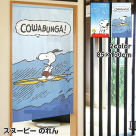 【最大500円OFFクーポン！】スヌーピー のれん A Sunny Day COWABUNGA! 85×150cm 日本製 SNOOPY 暖簾 日よけ タペストリー 目隠し ピーナッツ PEANUTS ウッドストック おしゃれ テレワーク 背景 すだれ