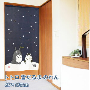 ジブリ となりのトトロ 雪だるま のれん 85×150cm STUDIO GHIBLI 暖簾 日よけ タペストリー 目隠し トトロ ジブリグッズ おしゃれ テレワーク 背景 すだれ